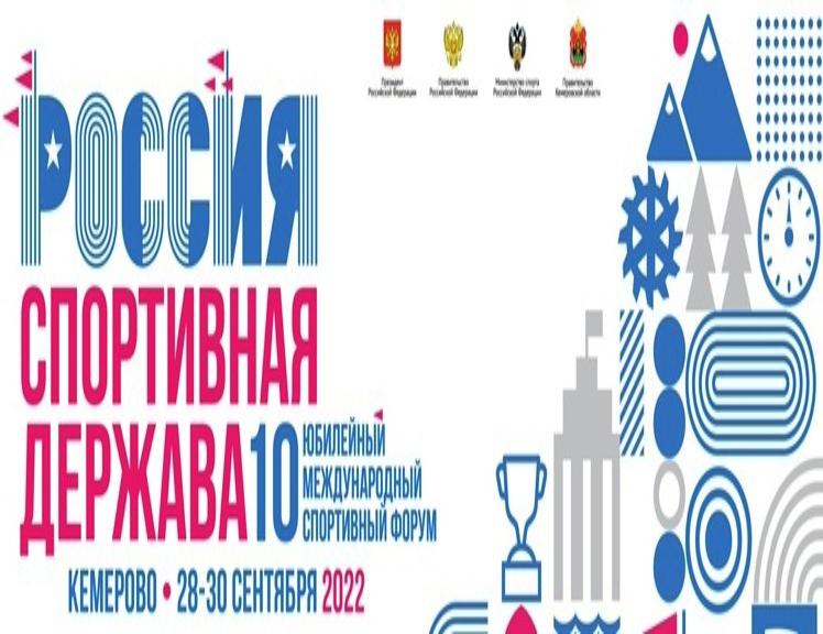 photo_С 28 по 30 сентября 2022 года в городе Кемерово РАСС примет участие в главном спортивном событии года - национальном форуме «Россия — спортивная держава»!